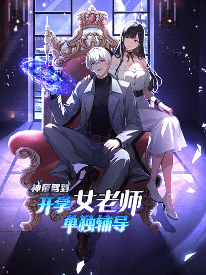 The God Emperor Arrives: Private Tutoring from a Female Teacher on the First Day of School